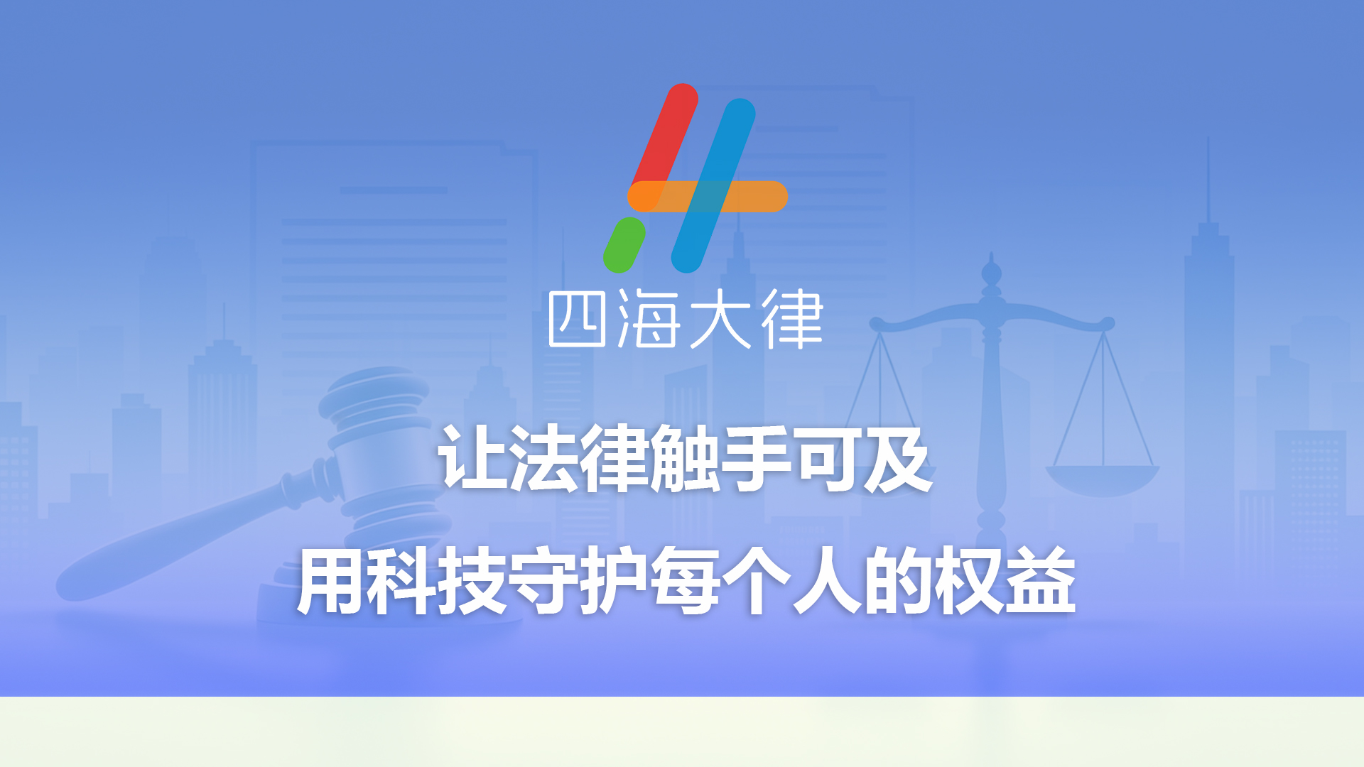 关于四海大律